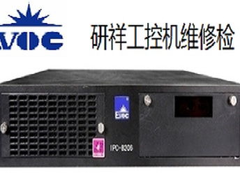 重慶南岸區研祥工控機黑屏開機報錯維修服務，專業解決計算機軟硬件問題