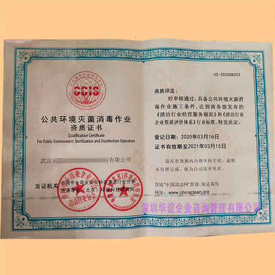 公共環境消毒殺菌服務企業資質證書代辦全流程詳解