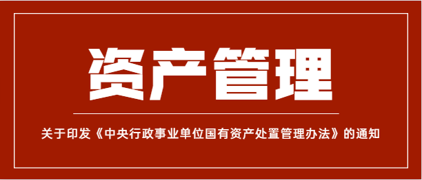 《中央行政事業單位國有資產處置管理辦法》（財資〔2021〕127號）政策解讀與分析